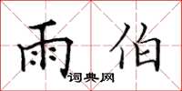 田英章雨伯楷書怎么寫