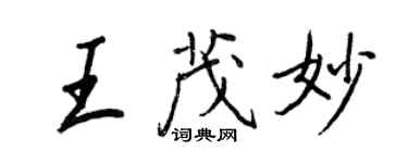 王正良王茂妙行書個性簽名怎么寫