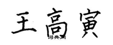 何伯昌王高寅楷書個性簽名怎么寫