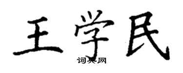 丁謙王學民楷書個性簽名怎么寫