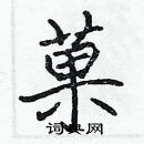 張標寫的硬筆楷書菓