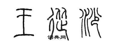 陳墨王從沙篆書個性簽名怎么寫