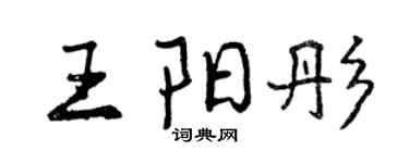曾慶福王陽彤行書個性簽名怎么寫