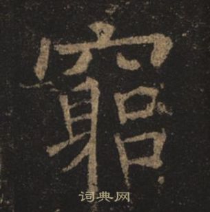 褚遂良孟法師碑中窮的寫法