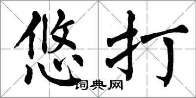 翁闓運悠打楷書怎么寫