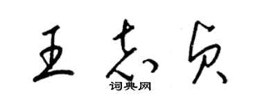 梁錦英王志貞草書個性簽名怎么寫