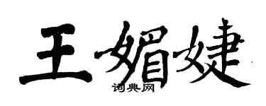 翁闓運王媚婕楷書個性簽名怎么寫