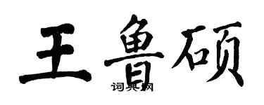 翁闓運王魯碩楷書個性簽名怎么寫
