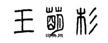 曾慶福王萌杉篆書個性簽名怎么寫