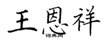 丁謙王恩祥楷書個性簽名怎么寫