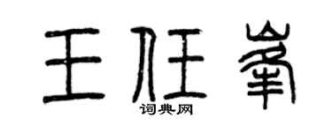 曾慶福王任峰篆書個性簽名怎么寫