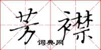 黃華生芳襟楷書怎么寫