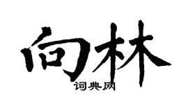 翁闓運向林楷書個性簽名怎么寫