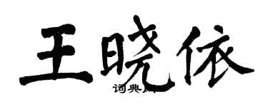翁闓運王曉依楷書個性簽名怎么寫