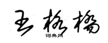 朱錫榮王格橋草書個性簽名怎么寫