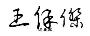 曾慶福王保傑草書個性簽名怎么寫