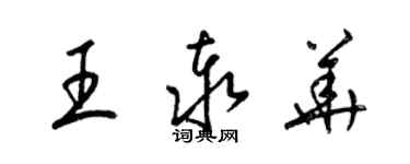 梁錦英王泰華草書個性簽名怎么寫