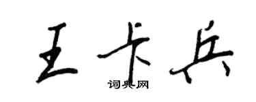 王正良王卡兵行書個性簽名怎么寫