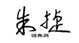曾慶福朱捷草書個性簽名怎么寫