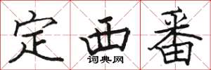 駱恆光定西番楷書怎么寫