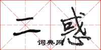 段相林二惑行書怎么寫