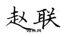 丁謙趙聯楷書個性簽名怎么寫