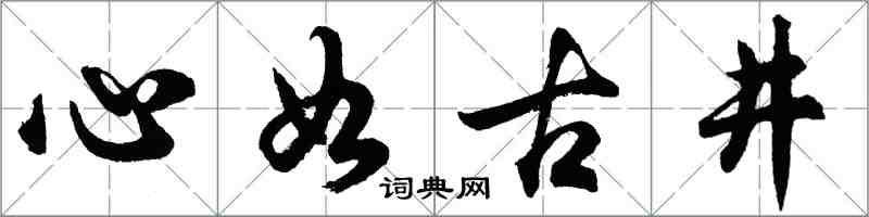 胡問遂心如古井行書怎么寫
