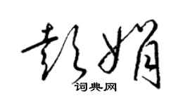 梁錦英彭娟草書個性簽名怎么寫