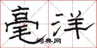 駱恆光毫洋隸書怎么寫