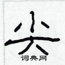 林少明寫的硬筆隸書尖