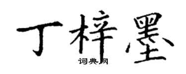 丁謙丁梓墨楷書個性簽名怎么寫
