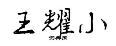 曾慶福王耀小行書個性簽名怎么寫