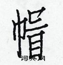 白克儉寫的硬筆楷書帽