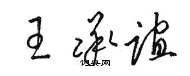 駱恆光王承誼草書個性簽名怎么寫