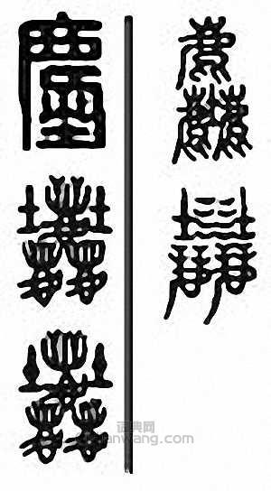 “塵”篆刻印章