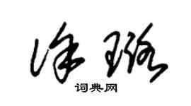 朱錫榮徐璐草書個性簽名怎么寫