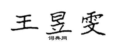 袁強王昱雯楷書個性簽名怎么寫