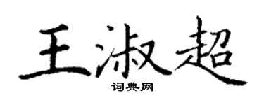 丁謙王淑超楷書個性簽名怎么寫