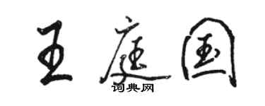 駱恆光王庭國行書個性簽名怎么寫