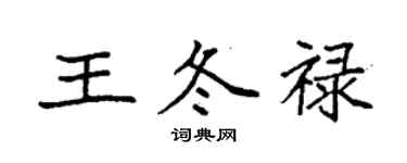 袁強王冬祿楷書個性簽名怎么寫