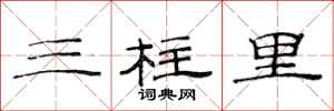 范連陞三柱里隸書怎么寫