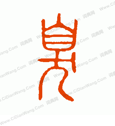 說文解字寫的臭