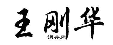 胡問遂王剛華行書個性簽名怎么寫