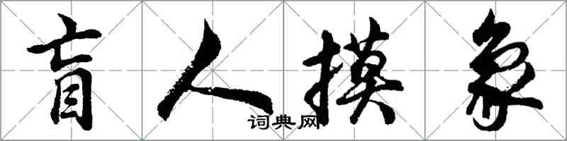 胡問遂盲人摸象行書怎么寫