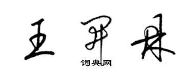 梁錦英王開鼎草書個性簽名怎么寫