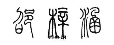 陳墨邵梓涵篆書個性簽名怎么寫