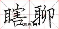 駱恆光瞎聊楷書怎么寫