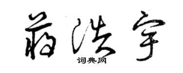 曾慶福蔣浩宇草書個性簽名怎么寫