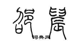 陳墨邵晨篆書個性簽名怎么寫