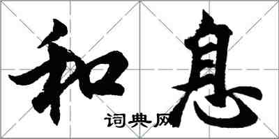 胡問遂和息行書怎么寫